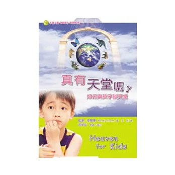 真有天堂嗎?:如何與孩子談天堂