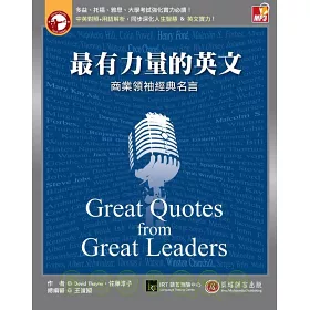 博客來 最有力量的英文商業領袖經典名言 中英對照 用語解析 同步深化人生智慧 英文實力 書 1mp3 博客來 最有力量的英文商業領袖經典名言 中英對照 用語解析 同步深化人生智慧 英文實力 書 1mp3