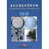 生物工程技術實驗手冊