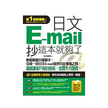 日文E-mail抄這本就夠了 : 第1名的保證!最適合華人地區的日文E-mail寶典