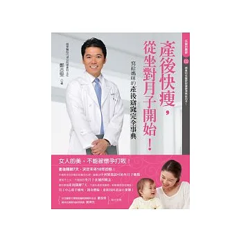 產後快瘦,從做對月子開始!!:寫給媽咪的產後窈窕完全事典