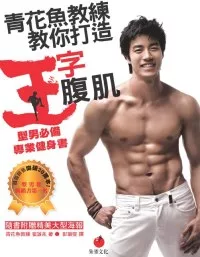 青花魚教練教你打造王字腹肌：型男必備專業健身書(隨書附贈全彩海報)