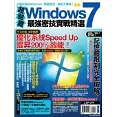 超制霸!Windows 7最強密技實戰精選
