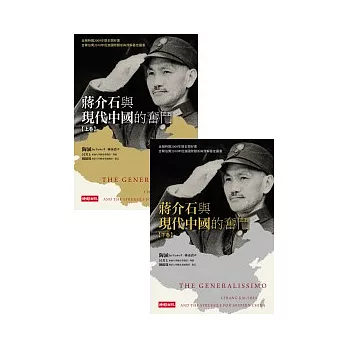 蔣介石與現代中國的奮鬥（上）（下）