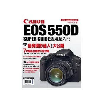 Canon EOS 550D活用超入門