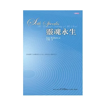 【賽斯】靈魂永生 Seth The Eternal Val 靈魂永生