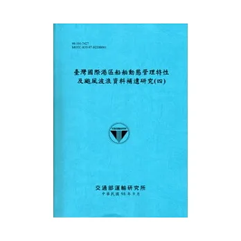 臺灣國際港區船舶動態管理特性及颱風波浪資料補遺研究(四)