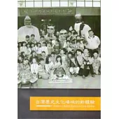 台灣歷史文化場域的新體驗：區域型文化資產環境保存及活化計畫成果專輯