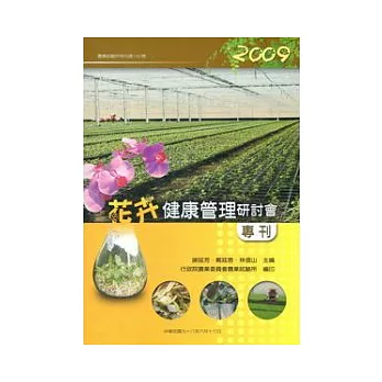 2009花卉健康管理研討會專刊