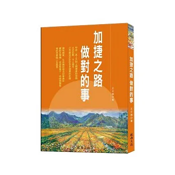 加捷之路:做對的事
