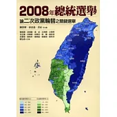 2008年總統選舉：論二次政黨輪替之關鍵選舉