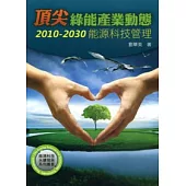 頂尖綠能產業動態2010-2030能源科技管理