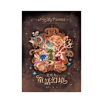 不思議的Painter:史丹力的童話幻境
