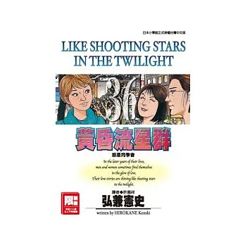 黃昏流星群 36