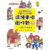 逗陣來唱囡仔歌 Ⅱ 台灣民俗節慶篇(附教唱版CD及樂譜)