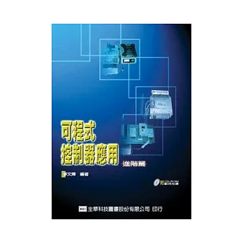 可程式控制器應用:進階篇(附範例光碟片)