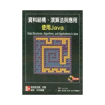 資料結構、演算法與應用:使用JAVA(附範例光碟片)