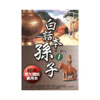 白話本孫子1