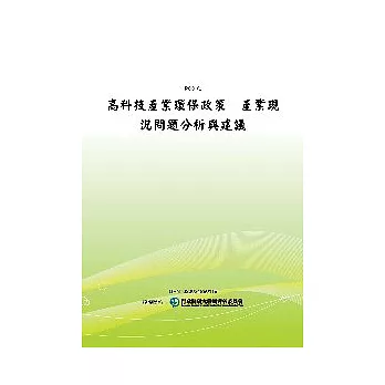 高科技產業環保政策：產業現況問題分析與建議(POD)