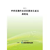 中華民國行政資訊體系之建立與發展(POD)