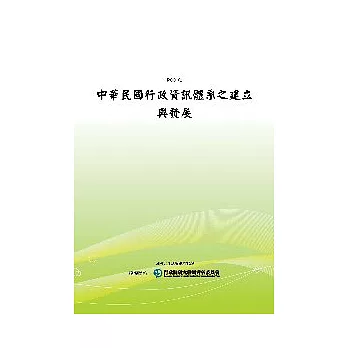 中華民國行政資訊體系之建立與發展(POD)
