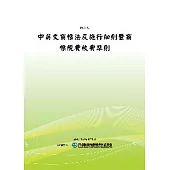 中英文商標法及施行細則暨商標規費收費準則(POD)