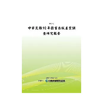 中華民國92年圖書出版產業調查研究報告(POD)