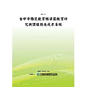 台中市國民教育輔導團教育研究與課程發展成果專輯(POD)