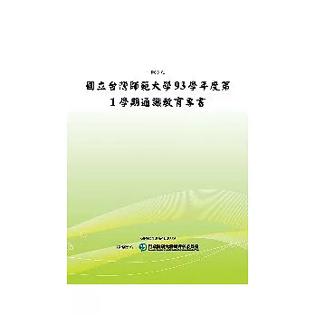 國立台灣師範大學93學年度第1學期通識教育專書(POD)