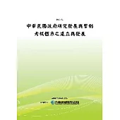 中華民國政府研究發展與管制考核體系之建立與發展(POD)