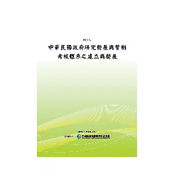 中華民國政府研究發展與管制考核體系之建立與發展(POD)