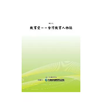 教育愛：台灣教育人物誌(POD)