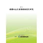 我國水土災害防救制度之研究(POD)