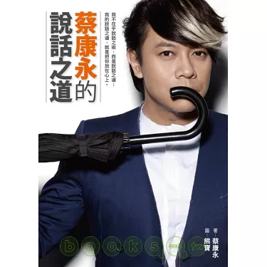 蔡康永的說話之道