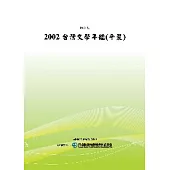 2002台灣文學年鑑(平裝)(POD)
