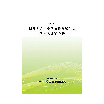 園林尋芳：臺灣省議會紀念園區樹木導覽手冊(POD)