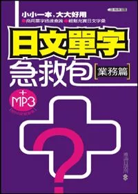 日文單字急救包(業務篇)50K附MP3