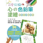 心的色鉛筆塗繪 可愛狗狗【明信片式隨身版】