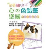 心的色鉛筆塗繪 可愛貓咪【明信片式隨身版】