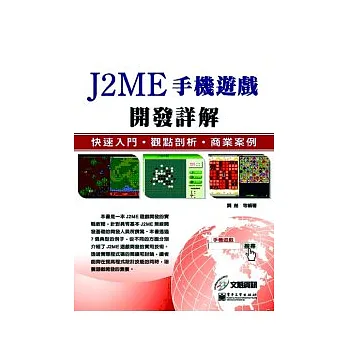 J2ME手機遊戲開發詳解:快速入門、觀點剖析、商業案例(附光碟)