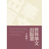 世界華文出版業
