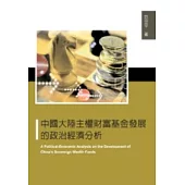 中國大陸主權財富基金發展的政治經濟分析