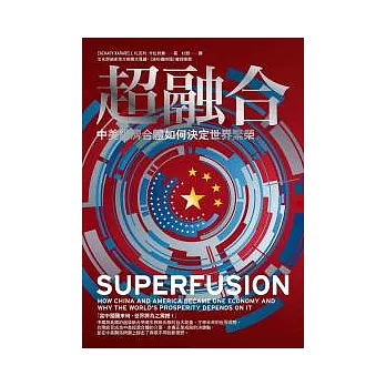 超融合：中美經濟合體如何決定世界繁榮