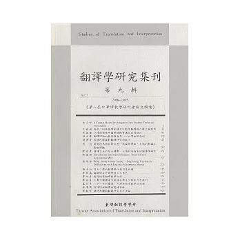 翻譯學研究集刊(第九輯):第八屆口筆譯教學研討會論文輯要