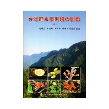 台灣野生藥用植物圖鑑(二)