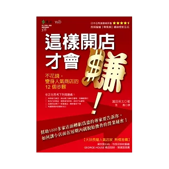 這樣開店才會賺!:不花錢,變身人氣商店的 12 個步驟
