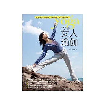 李玉美的女人瑜伽:教妳經前保養、生理期休護、迎接黃金更年期!