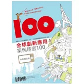 全球創新應用案例精選100