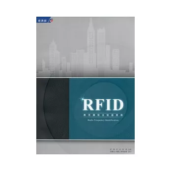 RFID應用趨勢及驗證實務