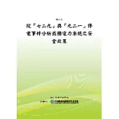 從七二九與九二一停電事件分析我國電力系統之安全政策(POD)